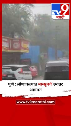 पुणे : लोणावळ्यात मान्सूनचे दमदार आगमन