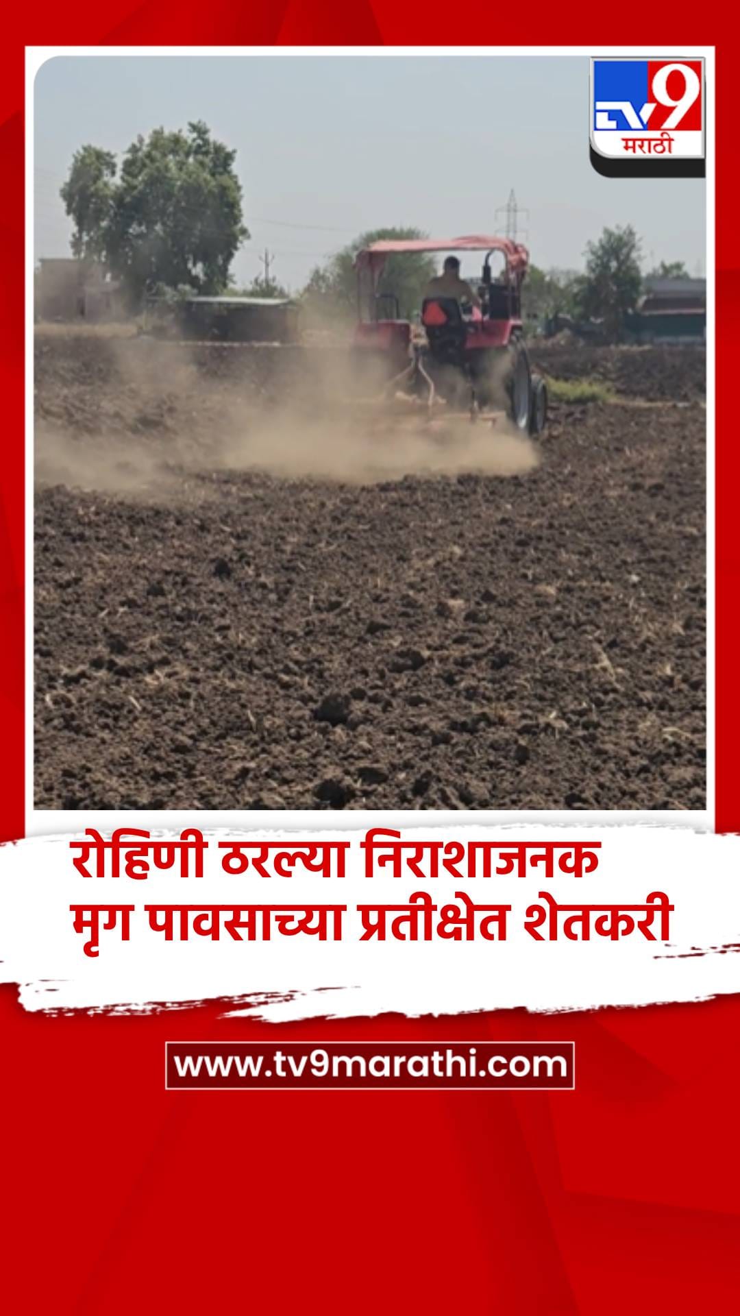 रोहिणी ठरल्या निराशाजनक; मृग पावसाच्या प्रतीक्षेत शेतकरी-1689779