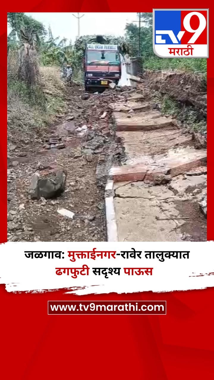 जळगाव: मुक्ताईनगर-रावेर तालुक्यात ढगफुटी सदृश्य पाऊस-1698182