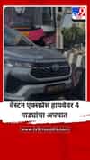 वेस्टन एक्सप्रेस हायवेवर 4 गाड्यांचा अपघात.