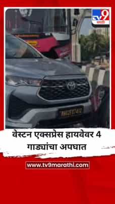 वेस्टन एक्सप्रेस हायवेवर 4 गाड्यांचा अपघात-1682455