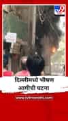 दिल्लीमध्ये भीषण आग, 21 जणांचा मृत्यू.