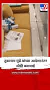 तुकाराम मुंडे यांच्या आदेशानंतर मोठी कारवाई