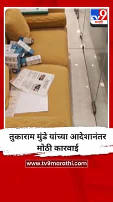 तुकाराम मुंडे यांच्या आदेशानंतर मोठी कारवाई-1683851