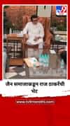 जैन समाजाकडून राज ठाकरेंची भेट
