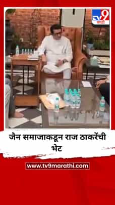जैन समाजाकडून राज ठाकरेंची भेट-1698488