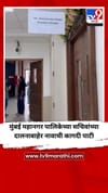 मुंबई महानगर पालिकेच्या सचिवांच्या दालनाबाहेर नावाची कागदी पाटी.