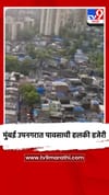 मुंबई उपनगरात पावसाची हलकी हजेरी.