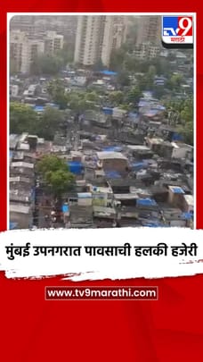 मुंबई उपनगरात पावसाची हलकी हजेरी-1682318