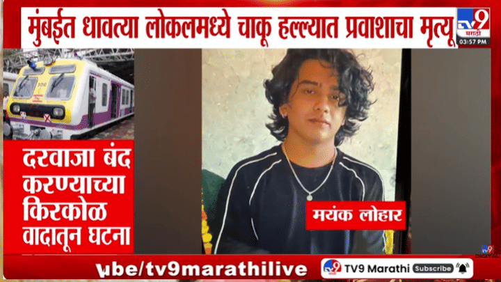 Mayank Lohar | लोकल ट्रेन हत्या प्रकरणी सर्वात मोठी अपडेट समोर; SIT पथकाने चक्क... Mayank Lohar | लोकल ट्रेन हत्या प्रकरणी सर्वात मोठी अपडेट समोर; SIT पथकाने चक्क...