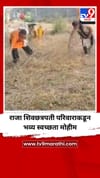 राजा शिवछत्रपती परिवाराकडून भव्य स्वच्छता मोहीम.