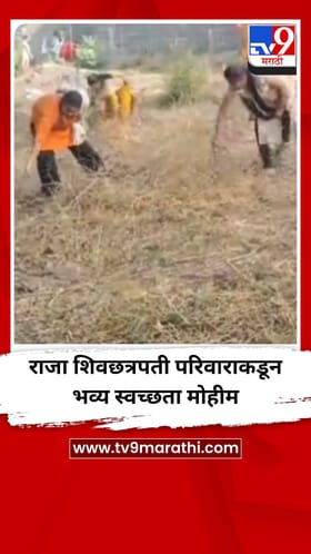 राजा शिवछत्रपती परिवाराकडून भव्य स्वच्छता मोहीम