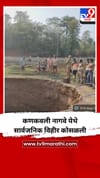 कणकवली नागवे येथे सार्वजनिक विहीर कोसळली.
