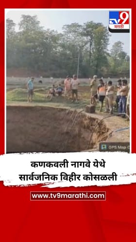 कणकवली नागवे येथे सार्वजनिक विहीर कोसळली