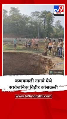 कणकवली नागवे येथे सार्वजनिक विहीर कोसळली-1680782