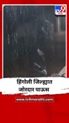 हिंगोली जिल्ह्यात जोरदार पाऊस.