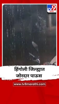 हिंगोली जिल्ह्यात जोरदार पाऊस-1681773