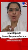 परभणी हिंगोली विधानपरिषदच्या जागेवर वाद.