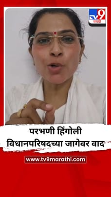 परभणी हिंगोली विधानपरिषदच्या जागेवर वाद-1681778