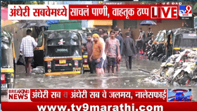 नागरिकांनो पुढील 48 तास महत्त्वाचे! पावसामुळे अंधेरीसह उपनगरीय भागात..-1682297