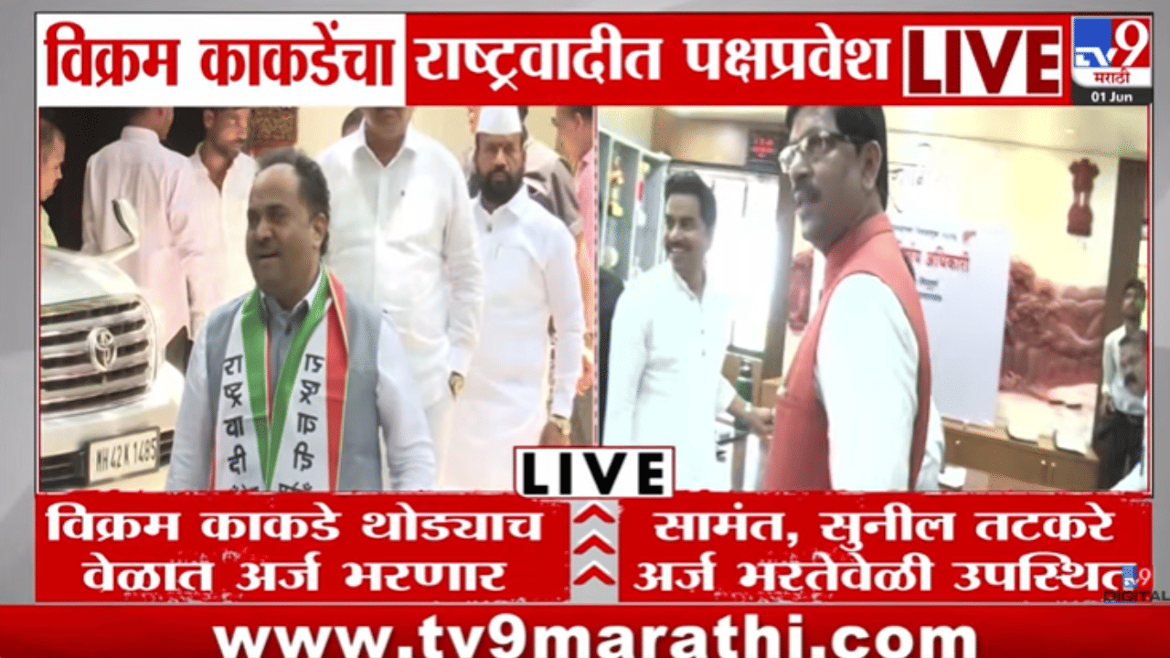 4 तासांच्या मंथनानंतर सुनेत्रा पवारांचा सर्वात मोठा निर्णय! अनेकांच्या विरोधानंतरही विक्रम काकडेंनाच उमेदवारी, असं काय घडलं?