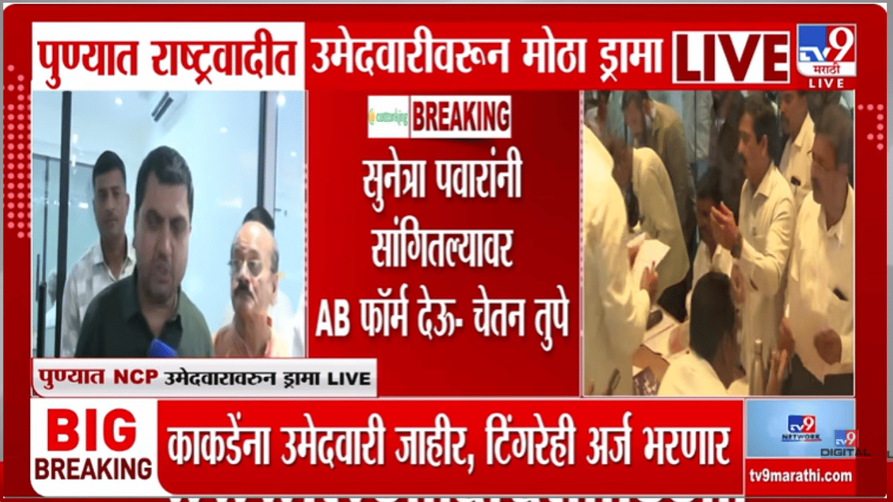 सुनेत्रा पवारांच्या निर्णयावर प्रचंड नाराजी, विषय थेट राजीनाम्यापर्यंत… पुण्यात राष्ट्रवादीचा हायव्होल्टेज ड्रामा