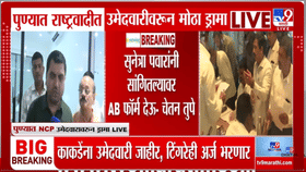 सुनेत्रा पवारांच्या निर्णयावर प्रचंड नाराजी, विषय थेट राजीनाम्यापर्यंत.
