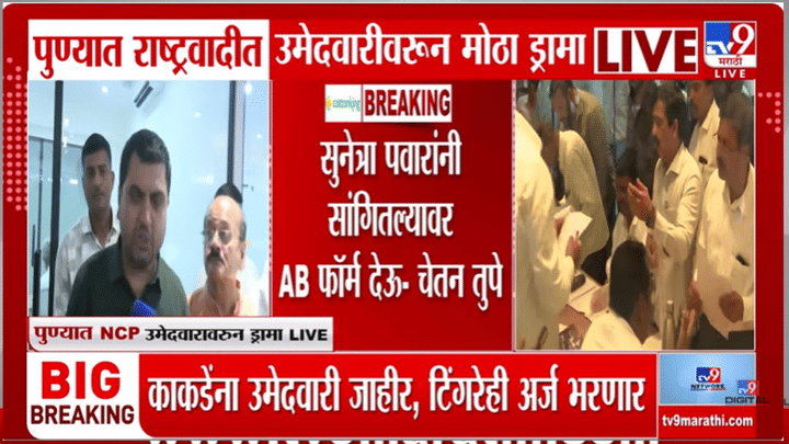 सुनेत्रा पवारांच्या निर्णयावर प्रचंड नाराजी, विषय थेट राजीनाम्यापर्यंत... पुण्यात राष्ट्रवादीचा हायव्होल्टेज ड्रामा सुनेत्रा पवारांच्या निर्णयावर प्रचंड नाराजी, विषय थेट राजीनाम्यापर्यंत... पुण्यात राष्ट्रवादीचा हायव्होल्टेज ड्रामा