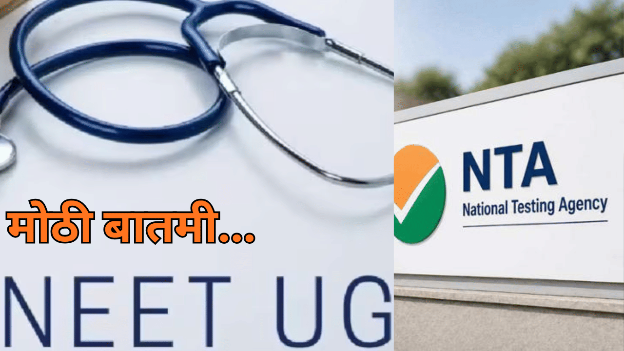 NEET UG Re-Exam | पेपर लीक रोखण्यासाठी NTA चा भयानक ‘चक्रव्य