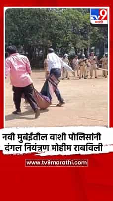 नवी मुबंईतील वाशी पोलिसांनी दंगल नियंत्रण मोहीम राबविली-1692516