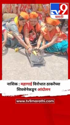 नाशिक : महागाई विरोधात ठाकरेंच्या शिवसेनेकडून आंदोलन-1684122