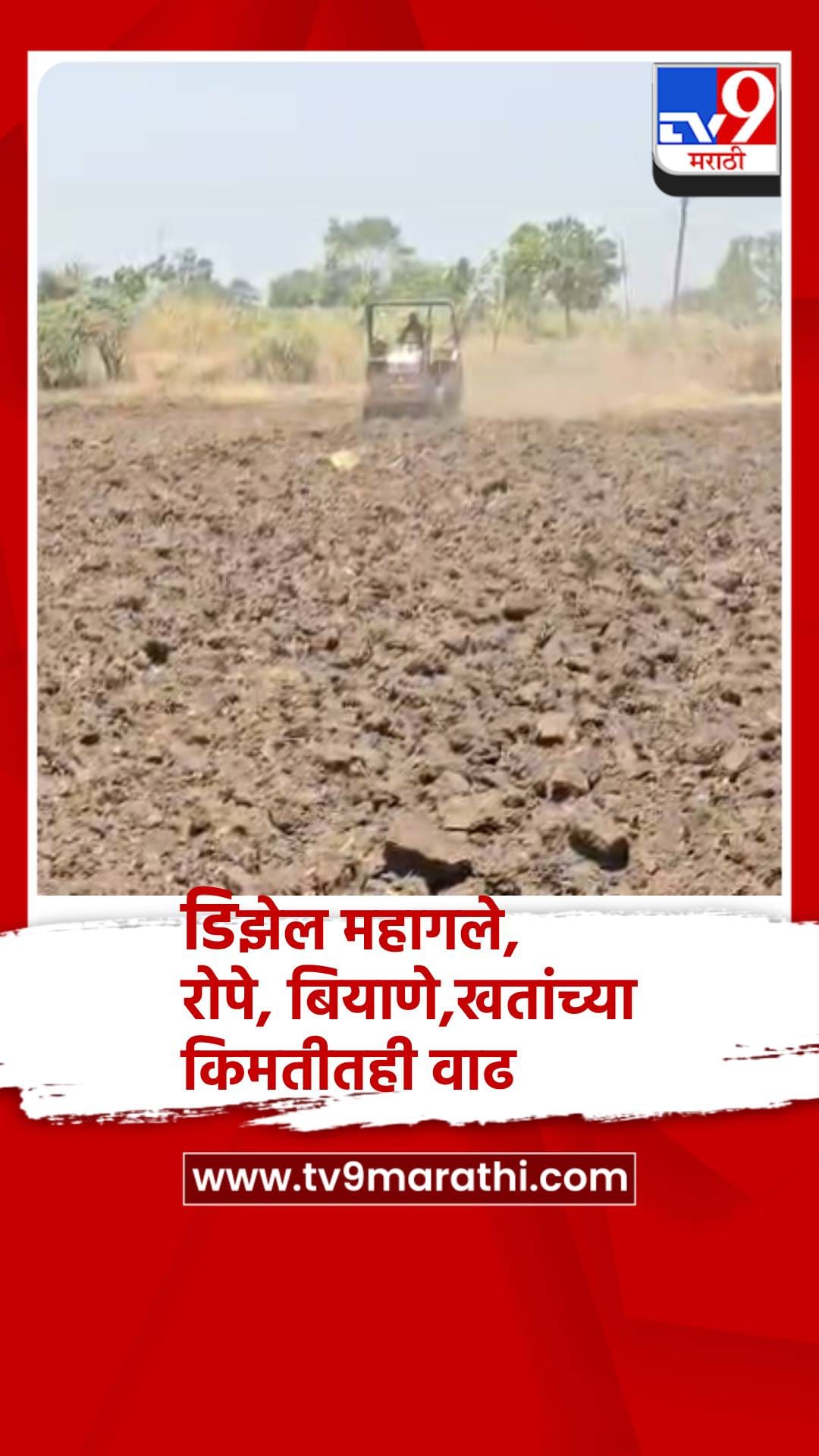डिझेल महागले, रोपे, बियाणे आणि खतांच्या किमतीतही वाढ-1683985