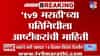ठाकरेंच्या बैठकी आधीच मोठं घडतंय! अलीकडेच शिंदेंची भेट घेणार आष्टीकर उस्थित राहणार? स्वतःच केला खुलासा
