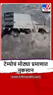 Nalasopara : समुद्रकिनारी अडकलेल्या टेम्पोला बाहेर काढण्यात यश-1695375