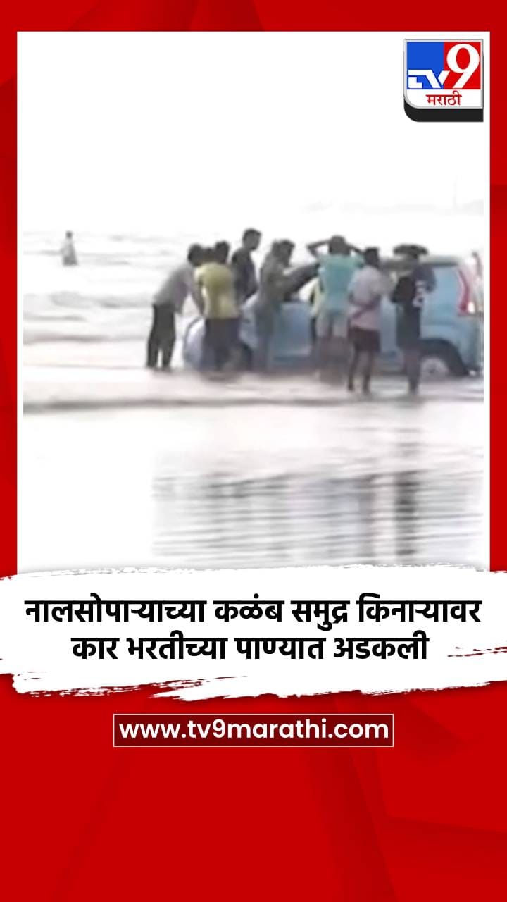 नालसोपाऱ्याच्या कळंब समुद्र किनाऱ्यावर कार भरतीच्या पाण्यात अडकली-1689953