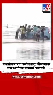 नालसोपाऱ्याच्या कळंब समुद्र किनाऱ्यावर कार भरतीच्या पाण्यात अडकली-1689953