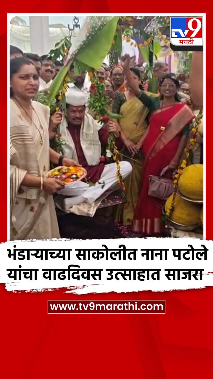 भंडाऱ्याच्या साकोलीत नाना पटोले यांचा वाढदिवस उत्साहात साजरा-1684037