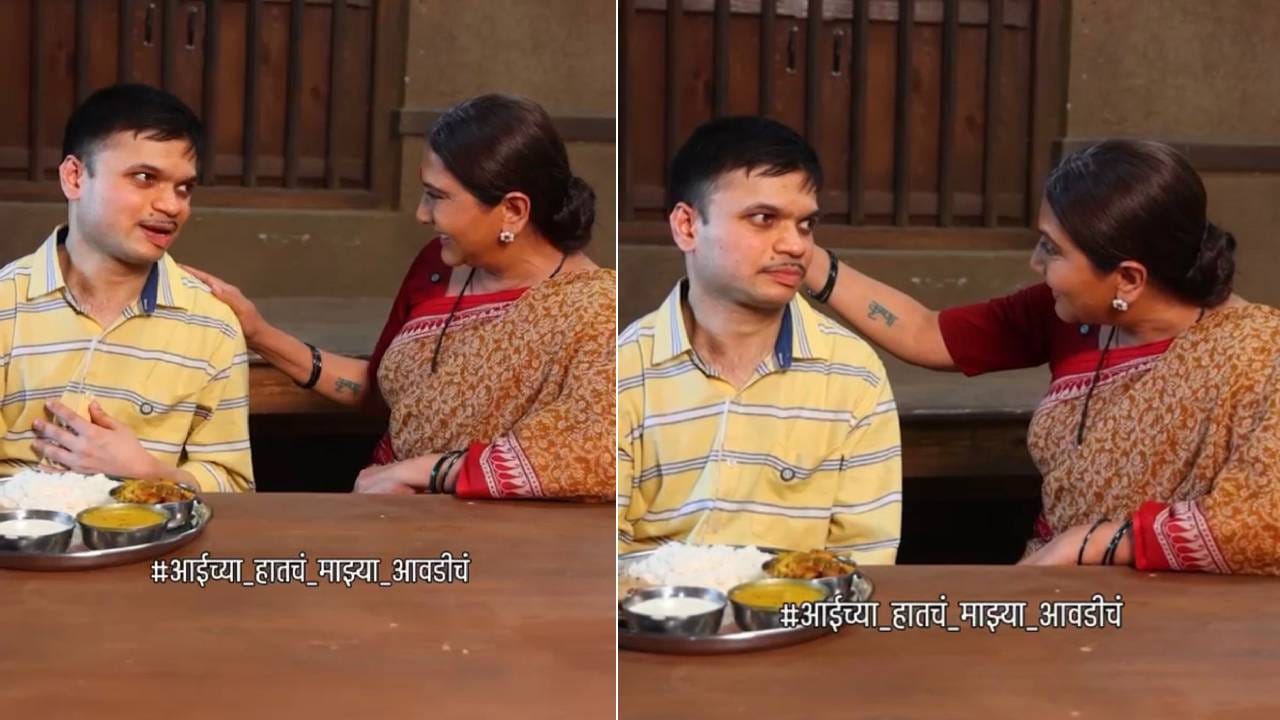 महाराष्ट्राचा लाडका इन्फ्लुएन्सर पोहोचला कृष्णाईच्या खानावळीत; निवेदिता सराफ यांच्यासोबतची रील चर्चेत महाराष्ट्राचा लाडका इन्फ्लुएन्सर पोहोचला कृष्णाईच्या खानावळीत; निवेदिता सराफ यांच्यासोबतची रील चर्चेत