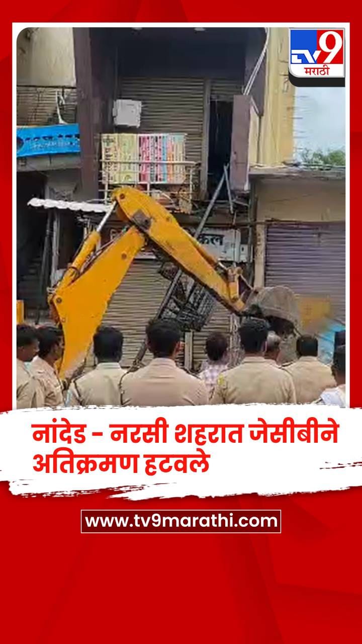 नांदेड - नरसी शहरात जेसीबीने अतिक्रमण हटवले, मुख्य रस्त्याने घेतला मोकळा श्वास-1697816