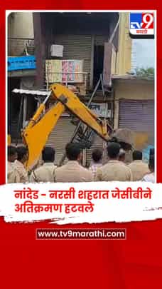 नांदेड - नरसी शहरात जेसीबीने अतिक्रमण हटवले, मुख्य रस्त्याने घेतला मोकळा श्वास-1697816