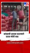 कांद्याची आवक घटल्याने दरात मोठी वाढ; नंदुरबार बाजारात प्रतिकिलो २२ रुपयांपर्यंत भाव