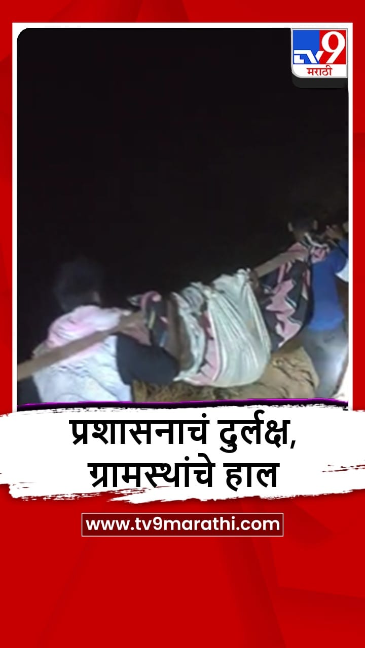 Nandurbar : रुग्णाला बांबूच्या झोळीतून रुग्णालयात नेण्याची वेळ-1692622