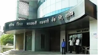 नाशिक जिल्हा मध्यवर्ती सहकारी बँकेला झटका, आरबीआयची मोठी कारवाई
