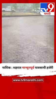 नाशिक : शहरात मान्सूनपूर्व पावसाची हजेरी-1682126