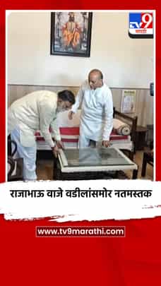 राजाभाऊ वाजे वडीलांसमोर नतमस्तक-1693760