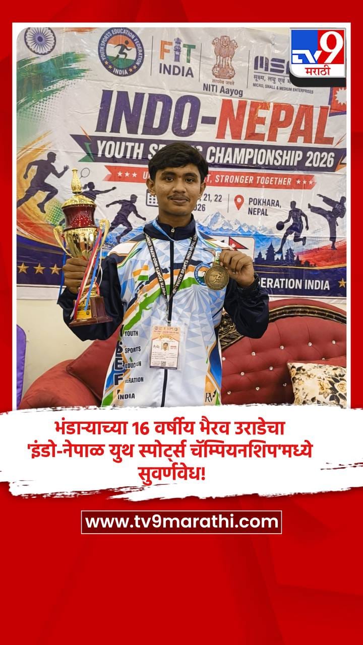 भंडाऱ्याच्या 16 वर्षीय भैरव उराडेचा 'इंडो-नेपाळ युथ स्पोर्ट्स चॅम्पियनशिप'मध्ये सुवर्णवेध!-1700572
