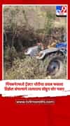 पिंपळनेरमध्ये ट्रॅक्टर चोरीचा प्रयत्न फसला; डिझेल संपल्याने रस्त्यातच सोडून चोर पसार
