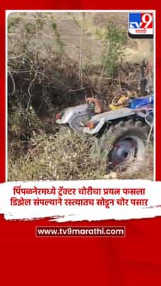 पिंपळनेरमध्ये ट्रॅक्टर चोरीचा प्रयत्न फसला; डिझेल संपल्याने रस्त्यातच सोडून चोर पसार-1689691