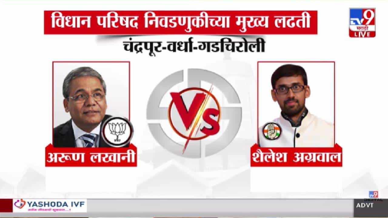 Vidhan Parishad Election | कोण कुणाविरुद्ध? विधान परिषद निवडणुकीतील सर्वात मोठ्या लढतींचं चित्र स्पष्ट