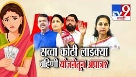 लाडकी बहीण योजनेतून किती महिला अपात्र?; सुळेंनी सरकारला पाडलं तोंडघशी.